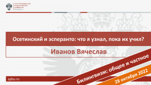 Осетинский и эсперанто: что я узнал, пока их учил? Иванов В.