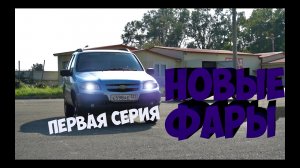 Chevrolet Niva|НОВАЯ ЧЕРНАЯ ОПТИКА|ЗАМЕНА СЦЕПЛЕНИЯ НА SACHS !