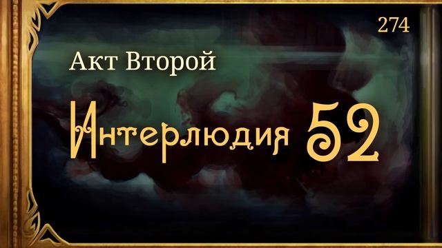 #Внутренние_Тени 274. Акт 2. Интерлюдия 52
