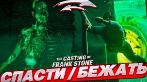 САМЫЙ СЛОЖНЫЙ ВЫБОР! СПАСТИ или СБЕЖАТЬ?! (The Casting of Frank Stone#5)