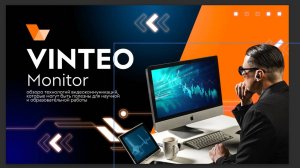 VINTEO Monitor: мониторинг системы ВКС VINTEO