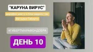 Каруна вирус день 10...мантра марафон