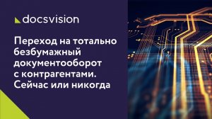 Переход на тотально безбумажный документооборот с контрагентами. Сейчас или никогда!.