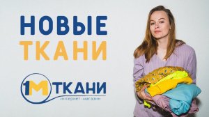 КАКИЕ КЛАССНЫЕ! РАСПАКОВКА ТКАНЕЙ НА ЛЕТНИЕ ИЗДЕЛИЯ