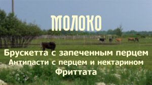 Брускетта с запеченным перцем. Антипасти с перцем и нектарином. Фриттата | проект «Молоко»