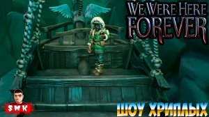 ДА БУДЕТ СВЕТ СКАЗАЛ ВАСИЛИЧ!ИГРА WE WERE HERE FOREVER ПРОХОЖДЕНИЕ!МЫ БЫЛИ ЗДЕСЬ!ШОУ ХРИПЛЫХ