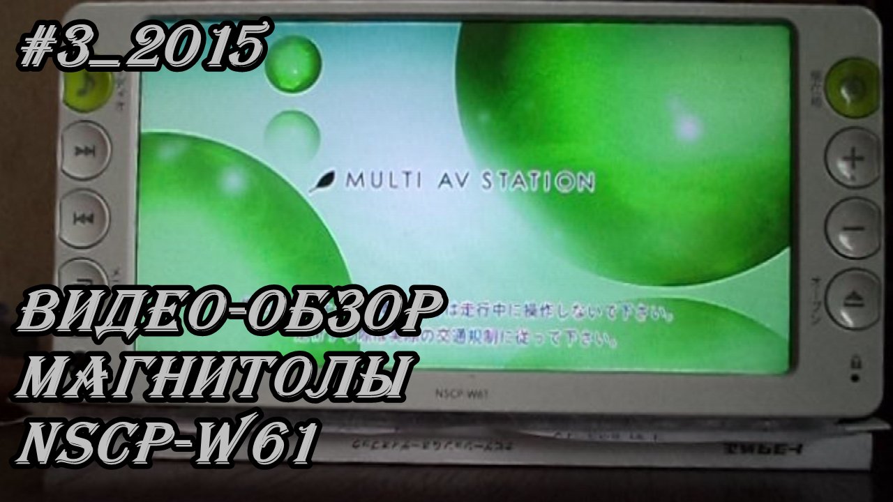 #3_2015 NSCP-W61 видео-обзор магнитолы