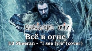 Блуждающие огни — Все в огне [Ed Sheeran - "I see fire" - cover]