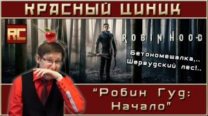 «Робин Гуд: Начало». Обзор «Красного Циника»