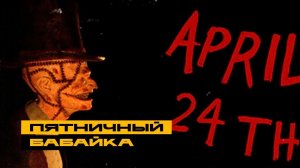 April 24th - инди-хоррор, как мы любим!