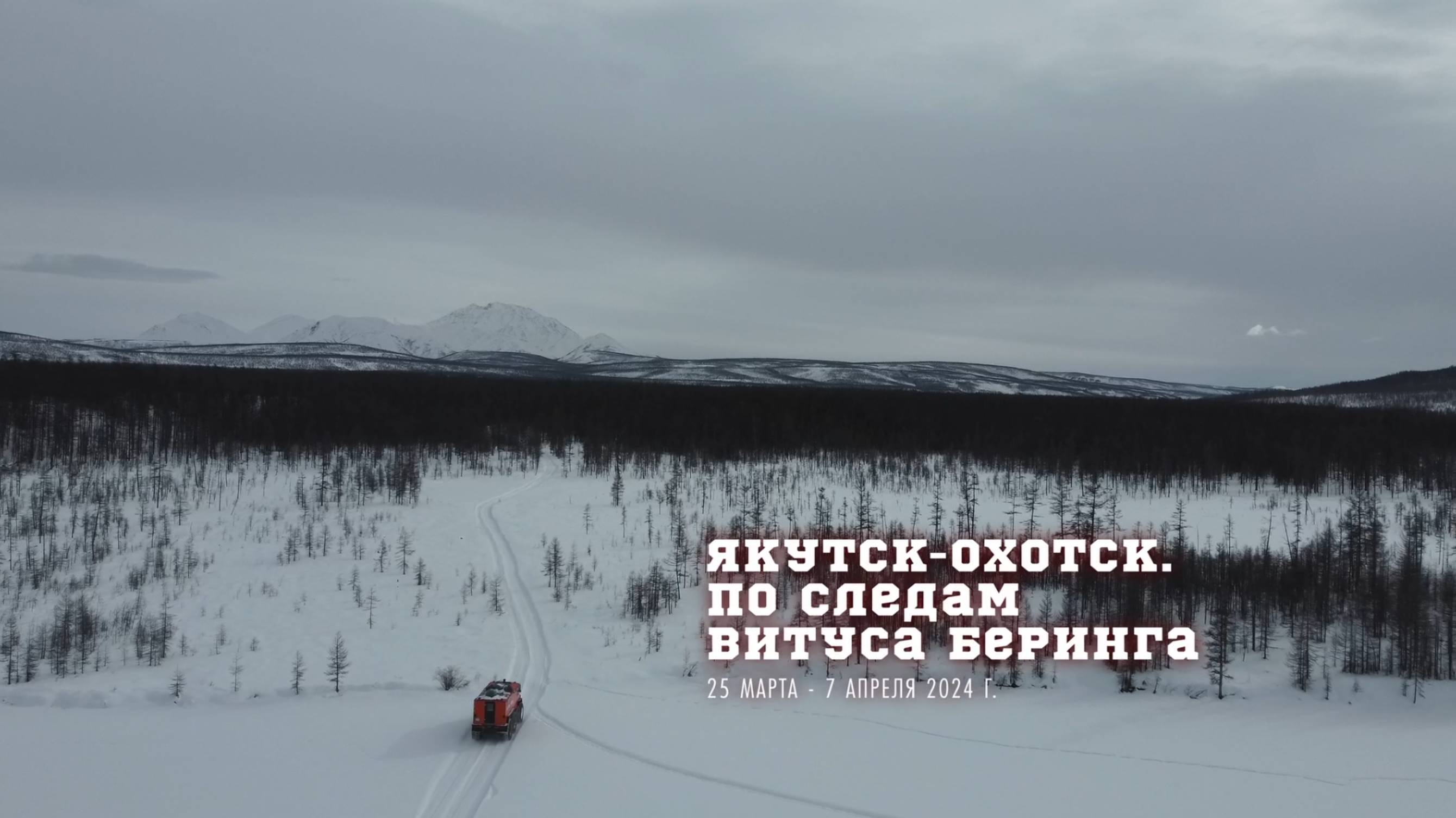 Арка, Охотск. Экспедиция "Якутск-Охотск. По следам Витуса Беринга" на вездеходах "Бурлак" 3 часть