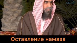 Оставление Намаза- Куфр? Тот кто оставил Намаз -Кафир? Положение того, кто оставил Намаз.