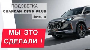 Подсветка Тюнинг авто Changan Cs 55 plus Реальный Отзыв, Обзор Владельца Часть 9