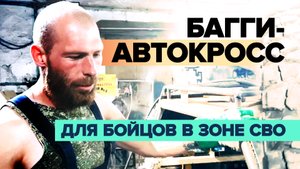 Житель Башкирии собрал багги-автокросс для бойцов в зоне СВО