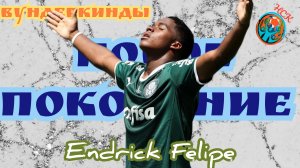Вундеркинды. Эндрик Фелипе(Endrick Felipe). Новый игрок для нового Галактикос.