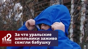 За что уральские школьники заживо сожгли бабушку