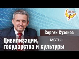 Теория эстафеты научных цивилизаций С. И. Сухоноса.  Часть 1