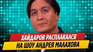 Тимур Хайдаров расплакался в студии шоу "Малахов"