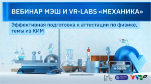 Вебинар VR-Labs: Механика