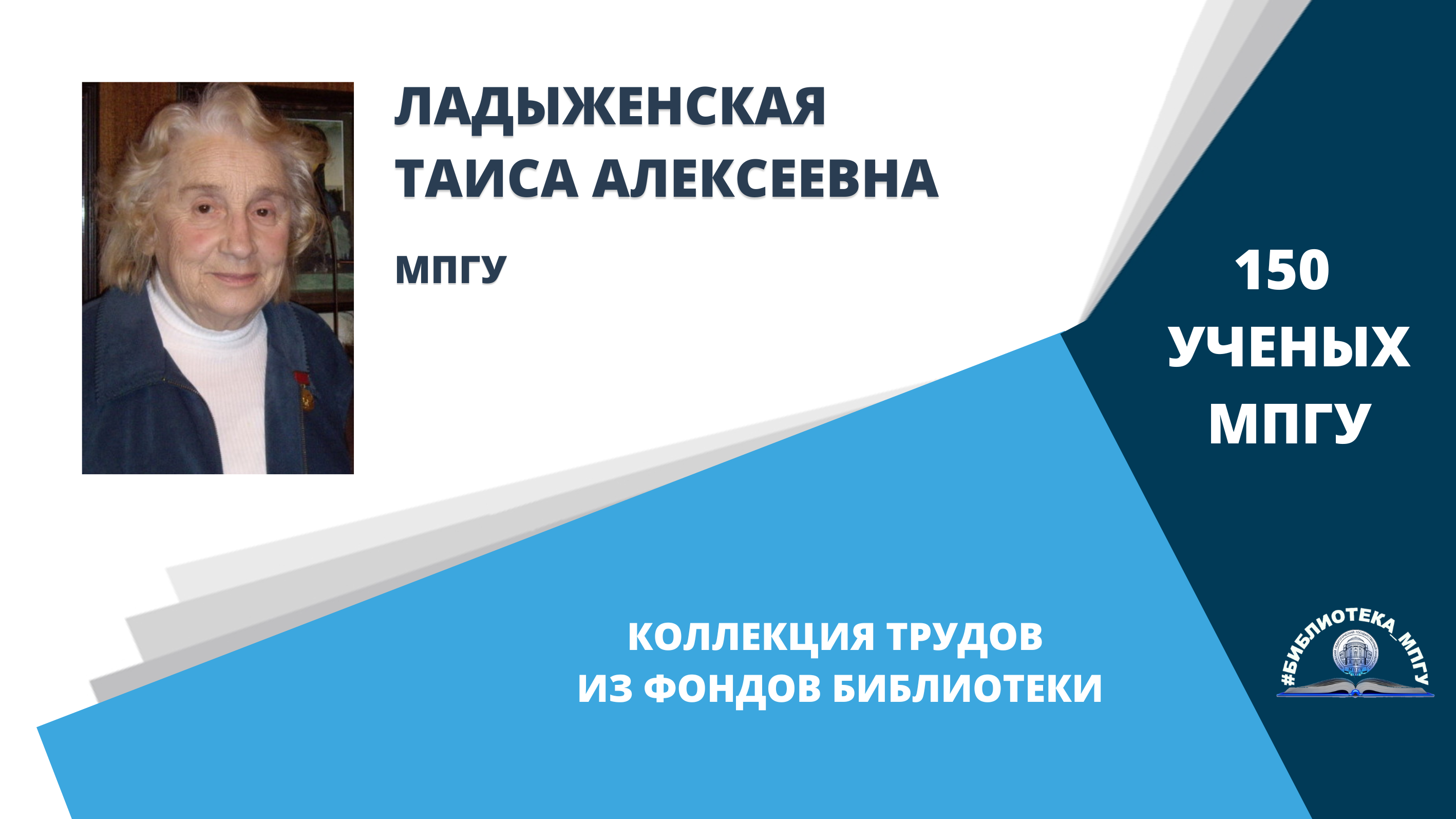 Профессор Т.А.Ладыженская. Проект "150 ученых МПГУ- труды из коллекции Библиотеки вуза"