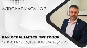 Уголовное дело в суде #36 Оглашение приговора в открытом судебном заседании - УПК РФ