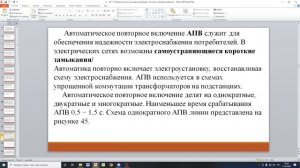 Лекция 6.2. Основные виды автоматики в системах электроснабжения.mp4