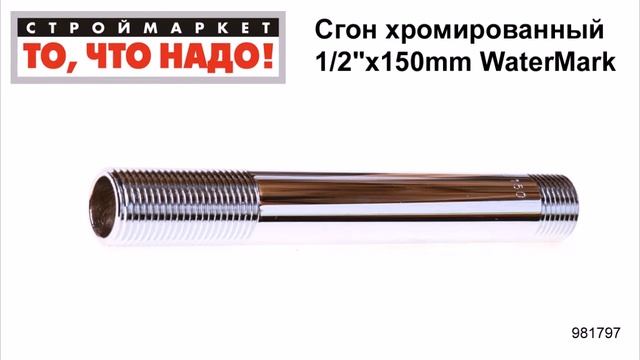 Сгон хромированный 1/2"х150mm WaterMark - сгоны для труб, купить сгон 1 2 стальной цена смотреть онлайн