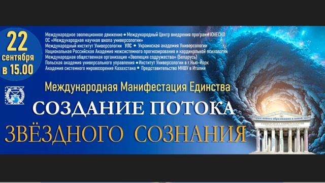 Манифестация  Единства «Создание ПОТОКА Звездного сознания». В А Полякова