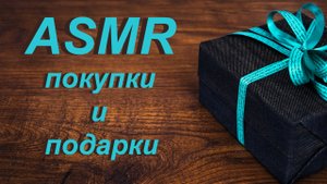 ASMR обзор покупок / звуки бумаги и расчески