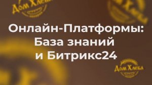 Что ждет вашу пекарню после открытия с Дом Хлеба