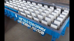 Металлоформа щелевых полов «М-Конструктор»