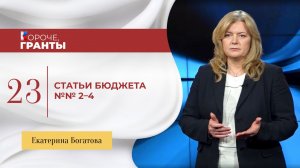 «Короче, гранты». Екатерина Богатова. Статьи бюджета № 2 — 4