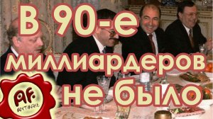 В святые 90-е не было миллиардеров (перезалив с ютуба)