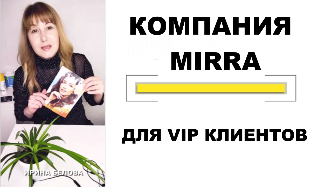 Косметические средства Мирра Много Акций. Промо каталог Мирра. Листаем вместе