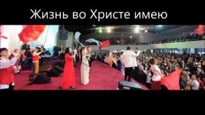 Жизнь во Христе имею