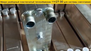 Микро разборный пластинчатый теплообменник ТТР27-30  для системы снеготаяния на площадь 74м2.