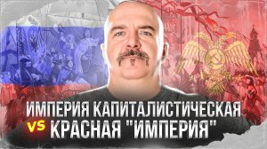 Клим Жуков. Империя капиталистическая vs Красная "империя". Интервью Александру Бобылёву