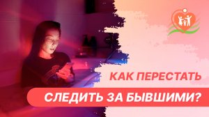 ? Как перестать следить за бывшими?