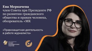 Ева Меркачёва о правозащитной деятельности в работе журналиста.