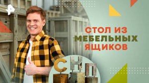 Стол из мебельных ящиков — Самая народная программа (15.09.2024)