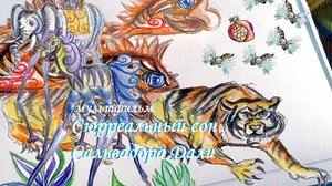 Мультфильм "Сюрреализм Сальвадора Дали". Виртуальная реальность сознания и действительность...