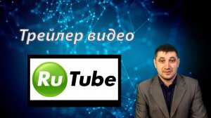 Как создать трейлер для зрителей и для подписчиков на Rutube?