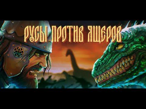 РУСЫ ПРОТИВ ЯЩЕРОВ
