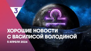 Хорошие новости с Василисой Володиной, 4 сезон, 25 выпуск