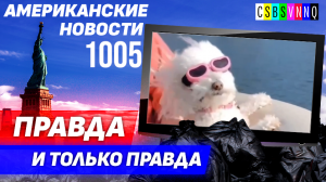 CSBSVNNQ Американские новости — выпуск #1005 от 13.04.2023