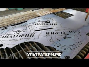 Художественная плазменная резка металла толщиной 3мм на станке ULTRATHERM MTRP-20120