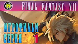 Игрофильм Final Fantasy 7 Remake серия 1