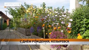 СВОЙ 284-Й ДЕНЬ РОЖДЕНИЯ ОТМЕТИЛ ПОСЁЛОК КОЗЫРЕВСК • НОВОСТИ КАМЧАТКИ