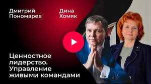 Ценностное лидерство. Управление живыми командами