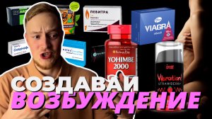 Возбуждающие ВОЗБУЖДАЮЩИЕ ПРЕПАРАТЫ | Мужская и Женскаяпрепараты Виагра Жидкий Вибратор Гормональные